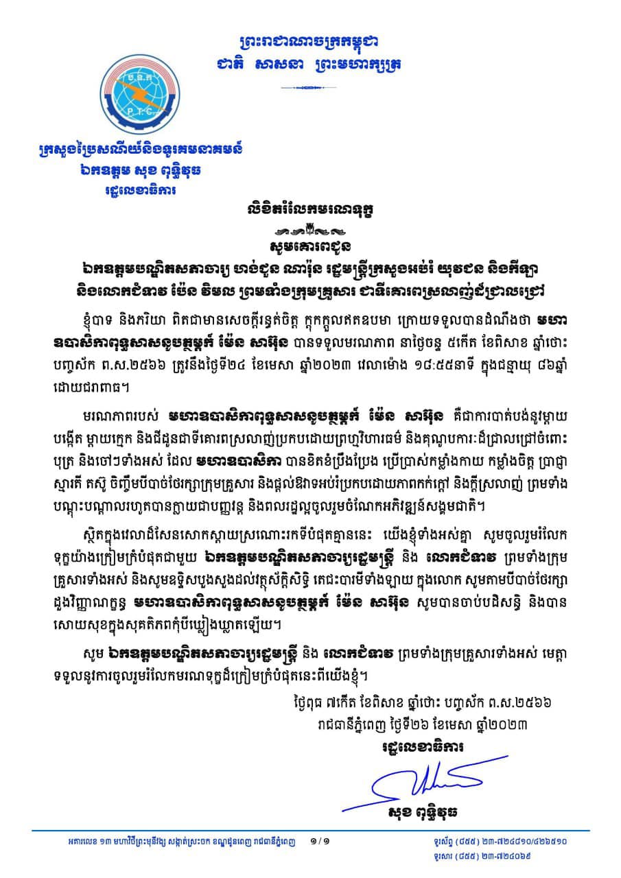 ឯកឧត្តម សុខ ពុទ្ធិវុធ ផ្ញើសាររំលែកទុក្ខគោរពជូនចំពោះ ឯកឧត្តមបណ្ឌិតសភាចារ្យ ហង់ជួន ណារ៉ុន និងលោកជំទាវ ព្រមទាំងក្រុមគ្រួសារ