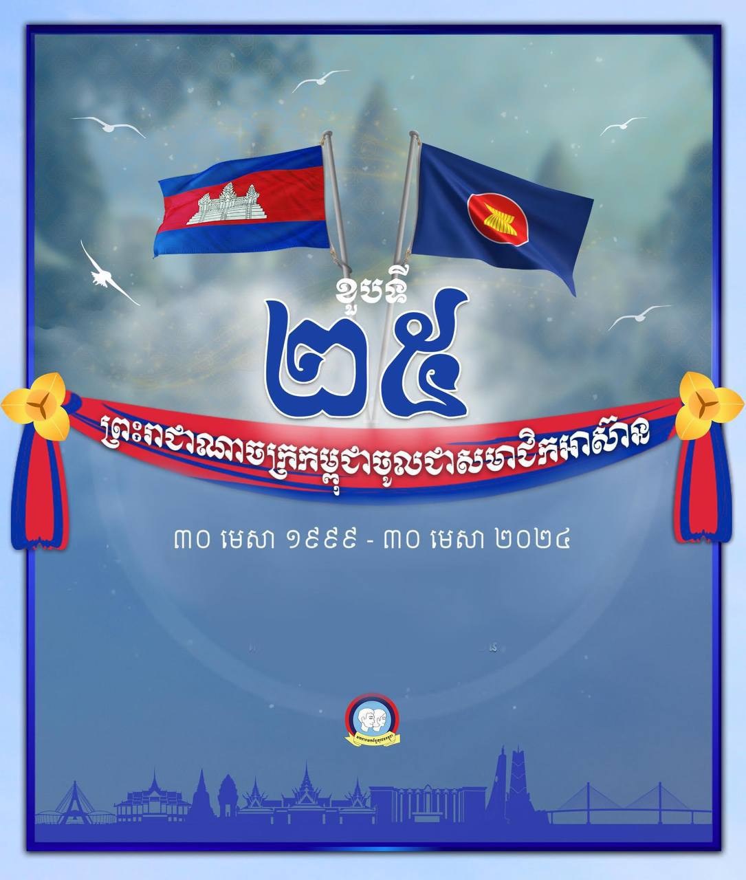 អបអរសាទរខួប ២៥ឆ្នាំ ដែលព្រះរាជាណាចក្រកម្ពុជាចូលជាសមាជិកអាស៊ាន
