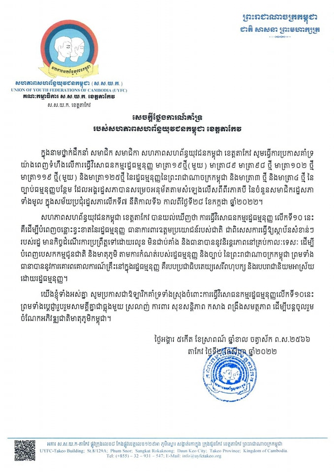 សហភាពសហព័ន្ធយុវជនកម្ពុជា ខេត្តតាកែវ សូមធ្វើការប្រកាសគាំទ្រយ៉ាងពេញទំហឹងលើការធ្វើវិសោធនកម្មរដ្ឋធម្មនុញ្ញ មាត្រា១៩ថ្មី