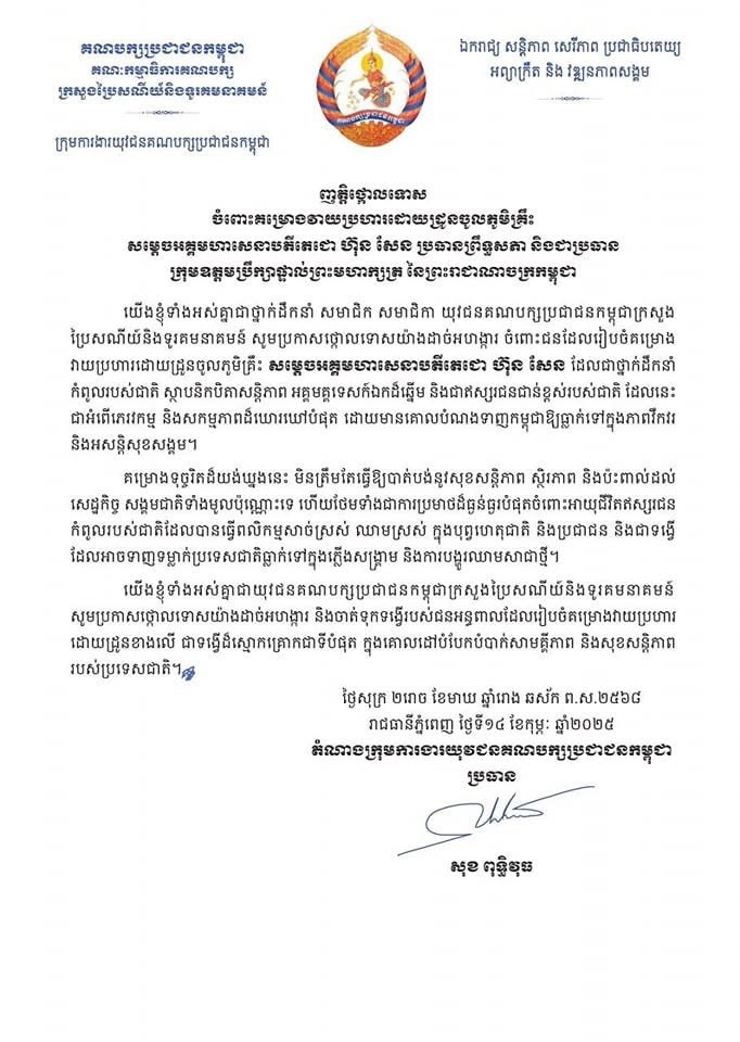 ក្រុមការងារយុវជនគណបក្សប្រជាជនកម្ពុជាក្រសួងប្រៃសណីយ៍និងទូរគមនាគមន៍ សូមប្រកាសថ្កោលទោសយ៉ាងដាច់អហង្ការ ចំពោះជនដែលរៀបចំគម្រោង វាយប្រហារដោយដ្រូនចូលភូមិគ្រឹះ សម្តេចអគ្គមហាសេនាបតីតេជោ ហ៊ុន សែន