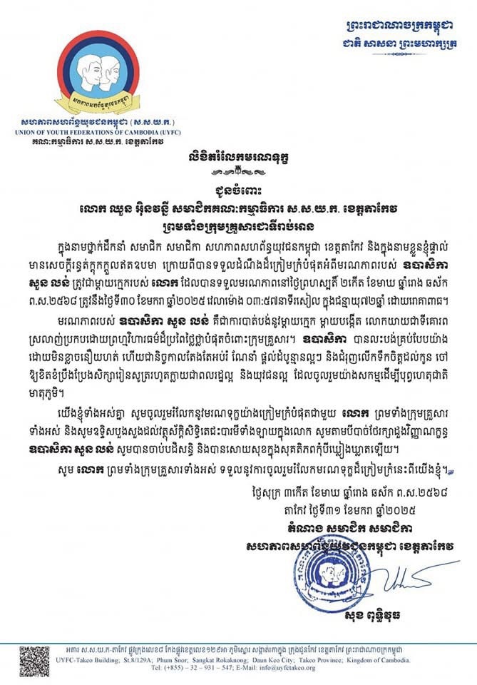 ឯកឧត្តម សុខ ពុទ្ធិវុធ ផ្ញើសាររំលែកទុក្ខជូនចំពោះ លោក ឈួន អ៊ិនវន្នី សមាជិកគណៈកម្មាធិការ ស.ស.យ.ក. ខេត្តតាកែវ ព្រមទាំងក្រុមគ្រួសារ